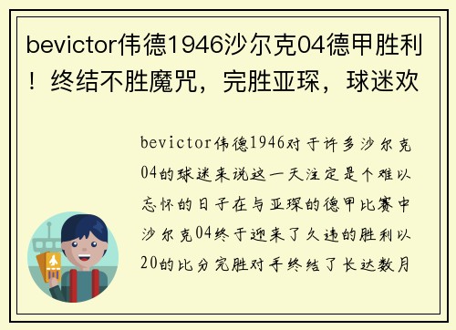 bevictor伟德1946沙尔克04德甲胜利！终结不胜魔咒，完胜亚琛，球迷欢呼雀跃