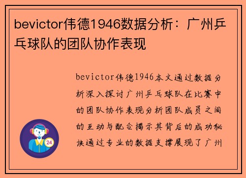 bevictor伟德1946数据分析：广州乒乓球队的团队协作表现